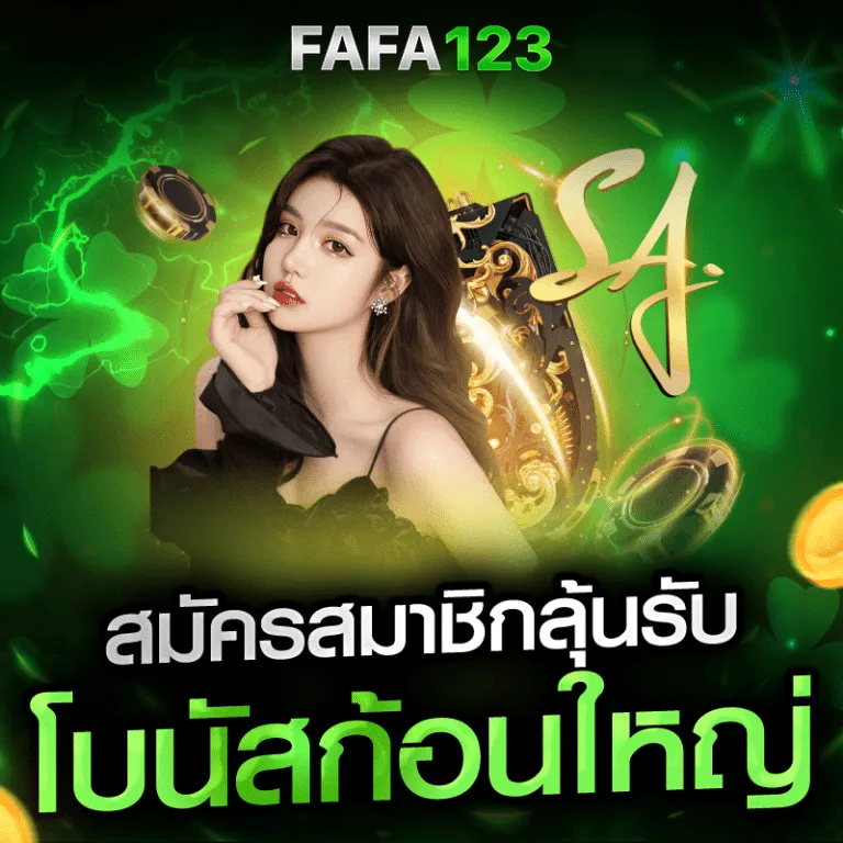 สมัครสมาชิกรับโบนัส