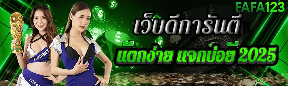 FAFA123 เว็บตรง