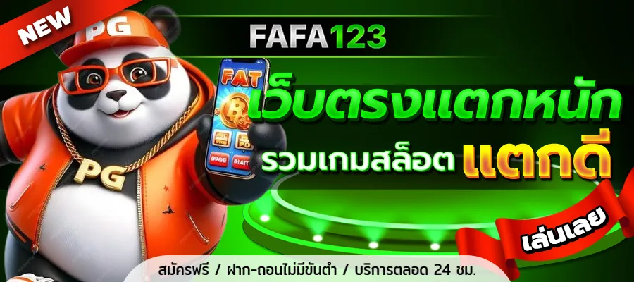 เว็บตรงแตกหนัก