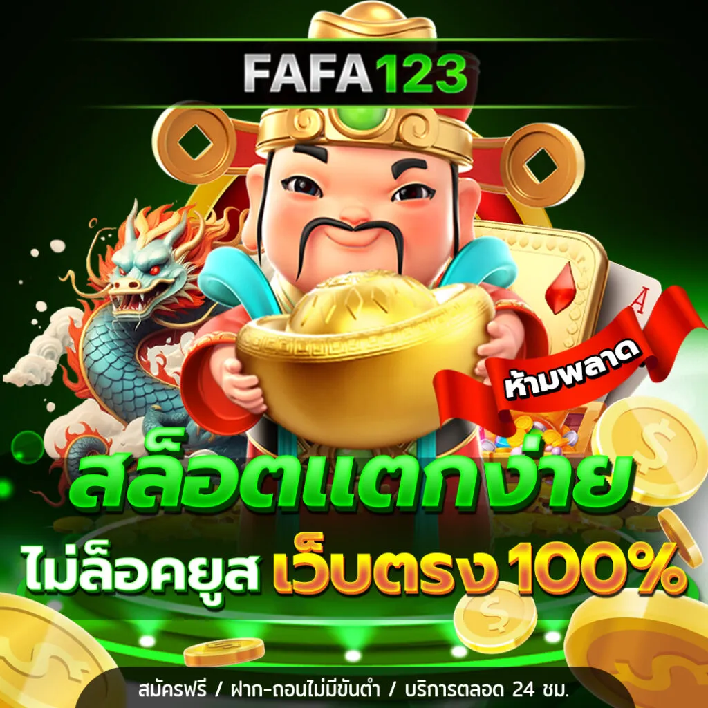 สล็อต fafa123 แตกง่าย