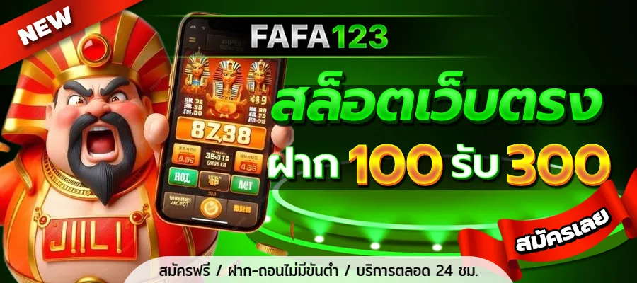 สล็อตเว็บตรง fafa123