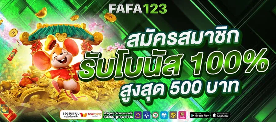 สมัครสมาชิกรับโบนัส