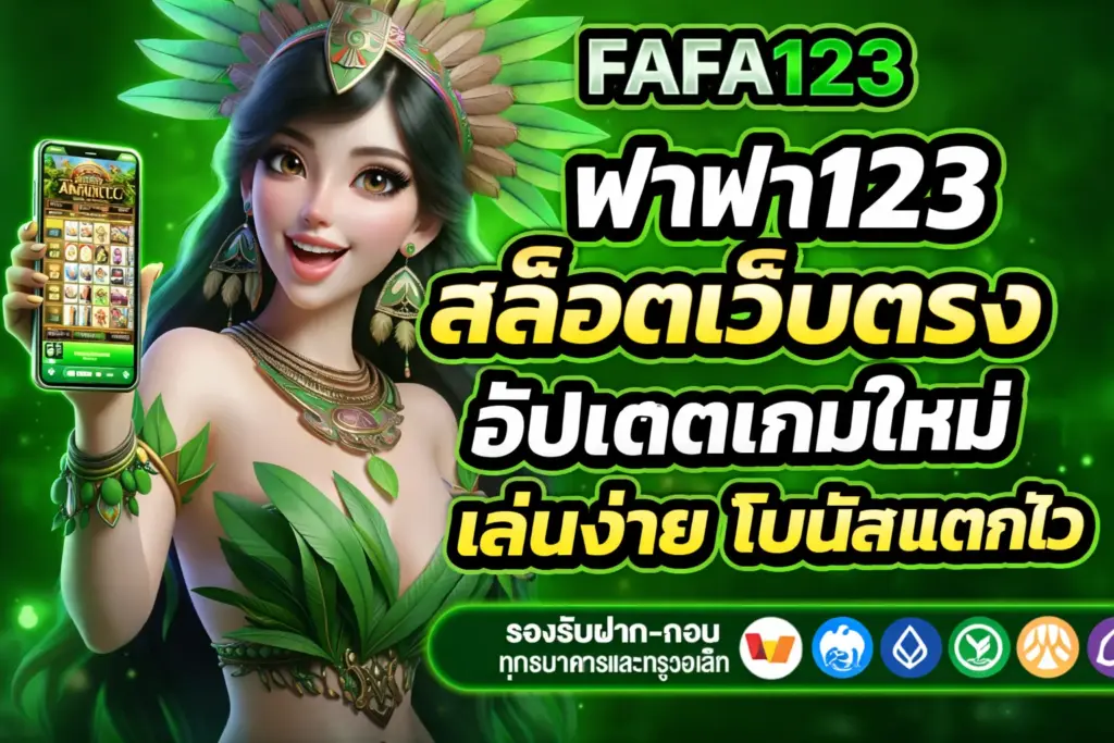 ฟาฟา123 สล็อตเว็บตรง อัปเดตเกมใหม่ เล่นง่าย โบนัสแตกไว
